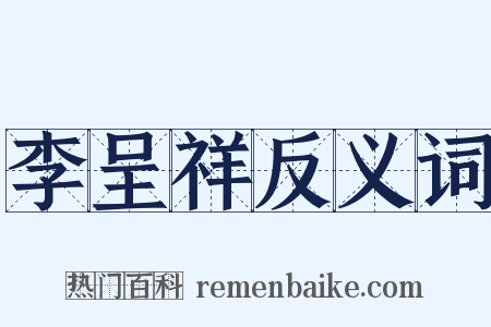 李呈祥反义词是什么意思的图片